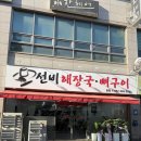 선비반찬 | 탄방동 뼈해장국 신상 맛집, 선비해장국&amp;뼈구이 뼈해장국 특 사이즈 후기