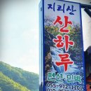 지리산산하루 이미지