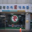 함평천지꽃 이미지