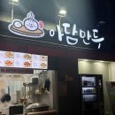 아산 온양온천역 만두 맛집 '아담만두' 고기통새우만두, 김치왕교자만두 추천후기