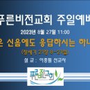 [20230827] 푸른비전교회 주일설교 - 작은 신음에도 응답하시는 하나님 이미지