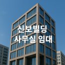 신보빌딩 이미지