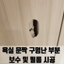 금호한양세탁소 | 고양 욕실 문짝 구멍난 부분 보수 및 필름 시공