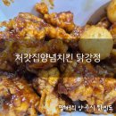 처갓집양념치킨 옥정점 | 처갓집양념치킨 닭강정 내돈내산 솔직후기