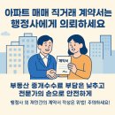 선부동산중개행정사사무소 | 아파트 매매 직거래 계약서, 행정사에게 의뢰하세요!