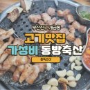 부산 진구 개금동 가성비 맛집 &#39;동방축산&#39;