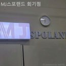 MJ 스포랜드 이미지