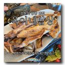 옥이밥상 | [강원 양양] 생선구이 맛집 &#34;옥이네밥상&#34; 다녀왔습니다!!