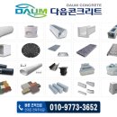 다음콘크리트(주)