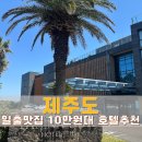 스테이호텔 | 침대에서 일출 직빵으로 보이는 제주 오션뷰 탐라스테이호텔 솔직후기