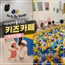 키즈인더룸 | 이시아폴리스 키즈카페 추천! 5살 아이와 다녀온 키즈인더룸 후기