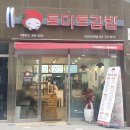 토마토김밥부산사하역점