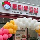 토마토김밥 청천점