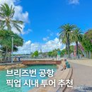쉴만한강가 | 호주 브리즈번 여행 코스, 공항 픽업 시내 투어 추천 후기