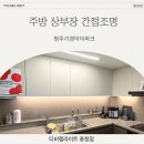 가경인력 | [티비랩라이트] 주방 상부장 간접등 - 청주가경아이파크