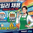 보령축협축산자재유통센터 | [마트잡 뉴스] 2026년 7월 9일 자 마트·식자재 매장 데일리 채용 정보 총정리!