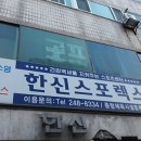 한신스포렉스 네이버블로그