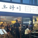논현야장 술집 '오라이 논현본점' 주말 웨이팅 후기｜게구이, 물닭갈비 추천