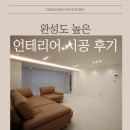 디자인포스 인테리어 리뷰│디자인·가격·소통 모두 만족한 이유