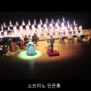 ＜동영상＞ 아 충장공 한백록이시여 소프라노 민은홍 충장공 충의 음악회 춘천문화예술회관 2024 이미지