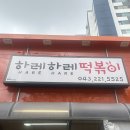 하레하레떡볶이 이미지