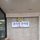 추사장추어탕 이미지