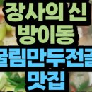 방이굴림만두 떼굴 이미지