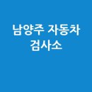 (주)평내자동차검사정비사업소 | 남양주 자동차 검사소: 전화번호, 위치, 주소, 예약 총정리!