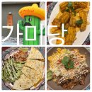 가미당 | [삼송 원흥 맛집] 청결한 오픈 키친 셰프의 진심이 담긴 건강한 멕시칸 음식의 맛집{가미당} 후기
