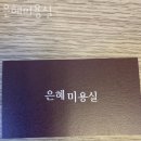 청담동 미용실 은혜미용실 주차 방문자 후기