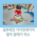 하린이 솔라 | 돌전 소근육발달 장난감/아이큐베이비멀티플레이박스 후기