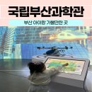 개인화물1422 | 부산과학관 미래 모빌리티 김진재홀 특별기획전 관람후기