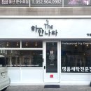 하얀나라세탁소 이미지