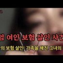 [사건사고] 엄 여인 보험 살인사건 이미지