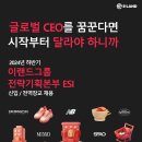 2024년 하반기 이랜드그룹 전략기획본부 ESI 신입 / 전역장교 채용 공고(~11/24) 이미지