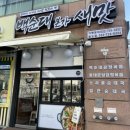 송도 인천대입구역 맛집ㅣ송도에서 맛보는 신림동의 담백하고 깔끔한 백순대본가새맛 후기