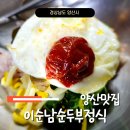 이순남순두부정식 이미지