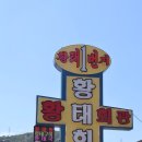 대관령황태해장국 | [대관령] 황태회관 - 대관령 황태해장국맛집, 황태구이정식, 황태해장국