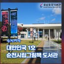 시민그림책 학교「그림책으로 나를 만나다」 | 순천시립 그림책 도서관 개관 10주년 특별 전시 w 순천여행