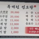 복개천염소탕