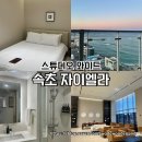 주식회사 오션드라이브스튜디오 | 속초자이엘라더비치 스튜디오 와이드 랜덤