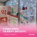 클래시안 약국 이미지