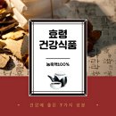 효령건강원