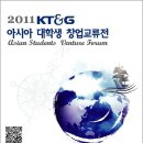 2011KT&G아시아대학생창업교류전 (국제대회 참가, 지경부장관상,인턴등) 이미지