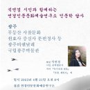 석연경 시인과 함께하는 연경인문문화에술연구소 인문학 답사 ㅡ광주사찰문화(원효사 증심사 문빈정사 등) 광주비엔날레 광주국립박물관 이미지