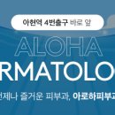 아로하피부과의원 이미지