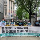 📢또 밀렸다, 교원수급계획. 윤 당선인은 응답하라! 0507 교-사대 지선대응 공동행동 선포 기자회견 보고드립니다!📢🧑‍🏫 이미지