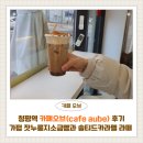 청평역 | 청평역 카페오브(cafe aube) 후기｜가평 잣누룽지소금빵과 솔티드카라멜 라떼 숨은 맛집
