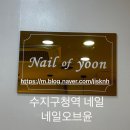 용인하나로약국 | [수치구청역 네일추천] 네일오브윤 자석패디 후기