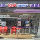 IGA마트 이미지